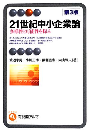 21世紀中小企業論 第3版 -- 多様性と可能性を探る (有斐閣アルマ) [Sep 28， 2013] 渡辺 幸男 小川 正博 黒瀬 直宏; 向山 雅夫