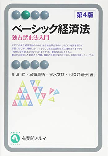 ベーシック経済法 -- 独占禁止法入門 第4版 (有斐閣アルマ) [May 31， 2014] 川濵 昇 瀬領 真悟 泉水 文雄; 和久井 理子