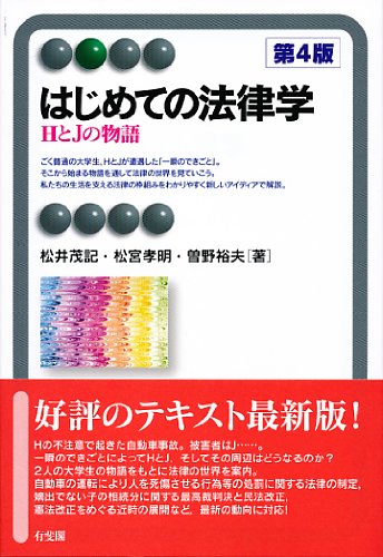 はじめての法律学 -- HとJの物語 第4版 (有斐閣アルマ) [Mar 13， 2014] 松井 茂記 松宮 孝明; 曽野 裕夫