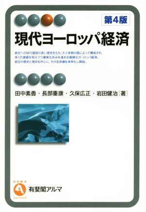 現代ヨーロッパ経済 第4版 (有斐閣アルマ) 田中 素香 長部 重康 久保 広正; 岩田 健治