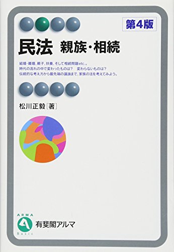 民法 親族・相続 第4版 (有斐閣アルマ) [Dec 06， 2014] 松川 正毅