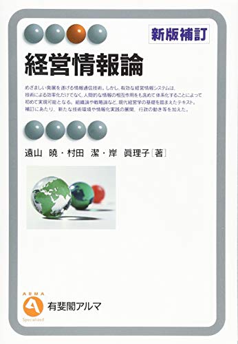 経営情報論 新版補訂 (有斐閣アルマ) [Mar 27， 2015] 遠山 曉 村田 潔; 岸 眞理子