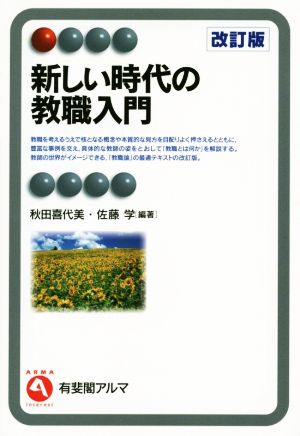 新しい時代の教職入門 改訂版 (有斐閣アルマ) 秋田 喜代美; 佐藤 学
