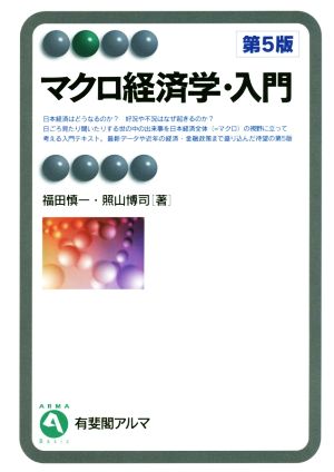 マクロ経済学・入門 第5版 (有斐閣アルマ) [Mar 28， 2016] 福田 慎一; 照山 博司