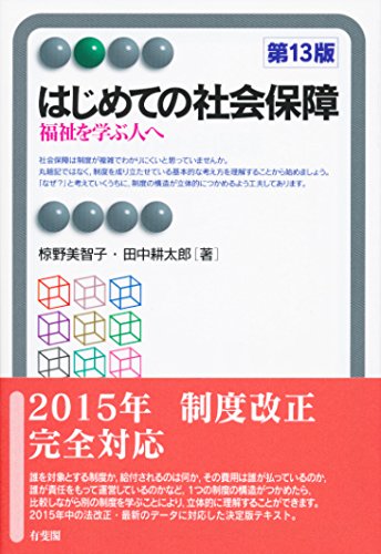 はじめての社会保障 -- 福祉を学ぶ人へ 第13版 (有斐閣アルマ) [Mar 28, 2016] 椋野 美智子; 田中 耕太郎