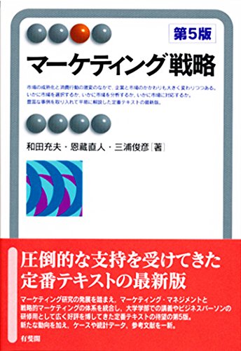 マーケティング戦略 第5版 (有斐閣アルマ) 和田 充夫 恩蔵 直人; 三浦 俊彦