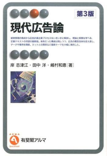 現代広告論 第3版 (有斐閣アルマ) 岸 志津江 田中 洋; 嶋村 和恵