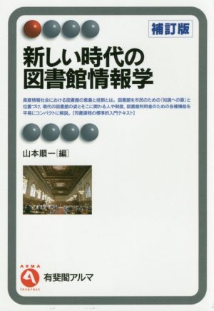 新しい時代の図書館情報学 補訂版 (有斐閣アルマ) [Dec 21， 2016] 山本 順一