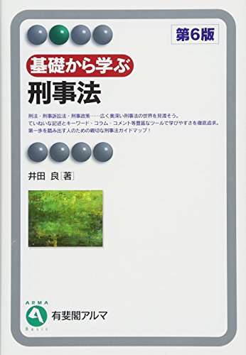 基礎から学ぶ刑事法 第6版 (有斐閣アルマ) [Mar 31， 2017] 井田 良
