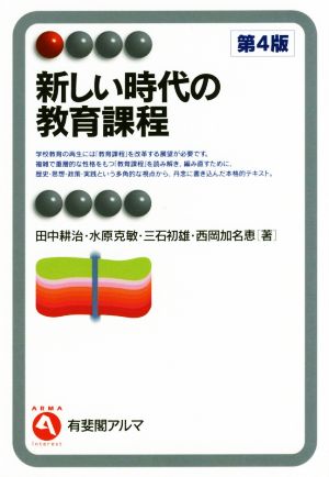 新しい時代の教育課程 第4版 (有斐閣アルマ > Interest) [Mar 24， 2018] 田中 耕治 水原 克敏 三石 初雄; 西岡 加名