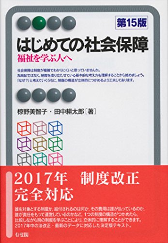 はじめての社会保障 -- 福祉を学ぶ人へ 第15版 (有斐閣アルマ > Basic) [Mar 19， 2018] 椋野 美智子; 田中 耕太郎