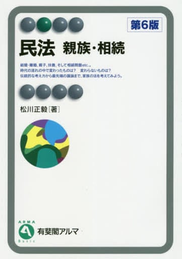 民法 親族・相続 第6版 (有斐閣アルマ Basic) 松川 正毅