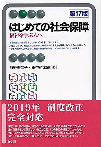 はじめての社会保障 -- 福祉を学ぶ人へ 第17版 (有斐閣アルマ > Basic) [Mar 23， 2020] 椋野 美智子; 田中 耕太郎