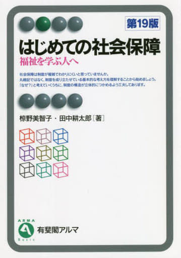 はじめての社会保障〔第19版〕: 福祉を学ぶ人へ (有斐閣アルマ) 椋野 美智子; 田中 耕太郎