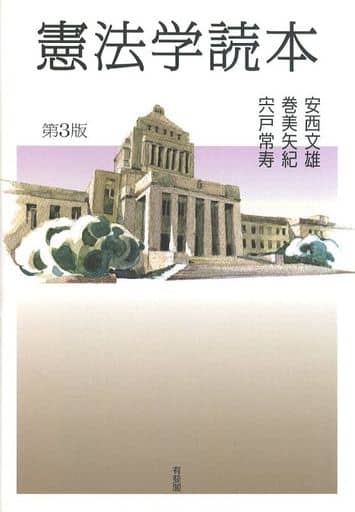 憲法学読本 第3版 安西 文雄 巻 美矢紀; 宍戸 常寿