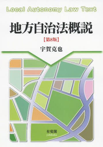 地方自治法概説 第8版 宇賀 克也