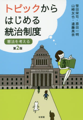 トピックからはじめる統治制度 -- 憲法を考える 第2版 [Sep 28， 2019] 笹田栄司 原田一明 山崎友也; 遠藤美奈