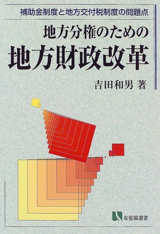 地方分権のための地方財政改革 (有斐閣選書 517) 吉田 和男