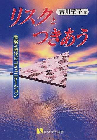 リスクとつきあう: 危険な時代のコミュニケーション (有斐閣選書 1641) 吉川 肇子