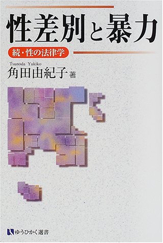 性差別と暴力: 続・性の法律学 (有斐閣選書 205) 角田 由紀子