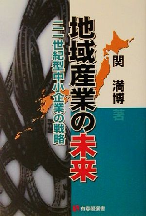 地域産業の未来: 二一世紀型中小企業の戦略 (有斐閣選書 520) 関 満博