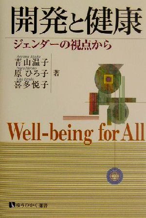 開発と健康: ジェンダーの視点から (有斐閣選書 1647) 青山 温子
