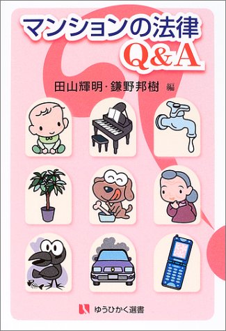 マンションの法律Q&A (有斐閣選書 211) 田山 輝明; 鎌野 邦樹