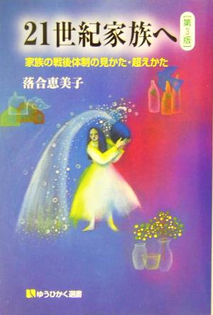 21世紀家族へ 第3版: 家族の戦後体制の見かた・超えかた (有斐閣選書 1613) 落合 恵美子