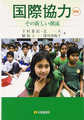 国際協力 新版―その新しい潮流 (有斐閣選書 207) [Apr 08， 2009] 下村 恭民 辻 一人 稲田 十一; 深川 由起子