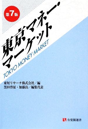 東京マネー・マーケット 第7版 (有斐閣選書 430) [May 23， 2009] 東短リサーチ株式会社 黒田 啓征; 加藤 出