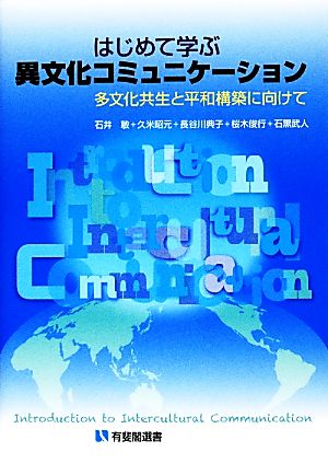 はじめて学ぶ異文化コミュニケーション -- 多文化共生と平和構築に向けて (有斐閣選書) [Nov 13， 2013] 石井 敏 久米 昭元 長谷川 典子 桜木 俊行; 石黒 武人