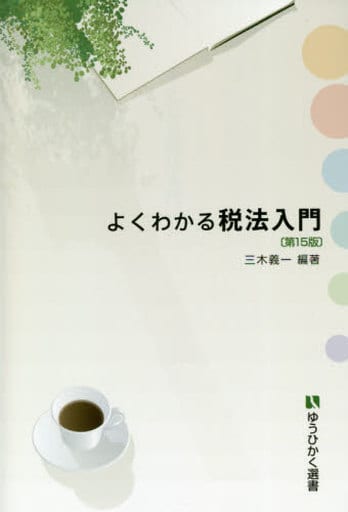 よくわかる税法入門〔第15版〕 (有斐閣選書 206) [Mar 27， 2021] 三木 義一; 三木 義一