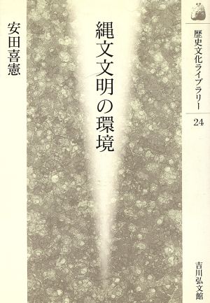 縄文文明の環境 (歴史文化ライブラリー 24) 安田 喜憲
