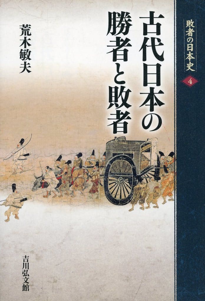 古代日本の勝者と敗者 (敗者の日本史 4) 荒木 敏夫
