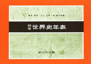 標準世界史年表(2016―2017年版) 亀井 高孝 三上 次男; 林 健太郎
