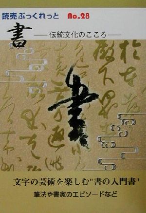 書: 伝統文化のこころ (読売ぶっくれっと No. 28)