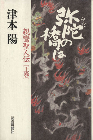 弥陀の橋は 上巻―親鸞聖人伝 陽， 津本