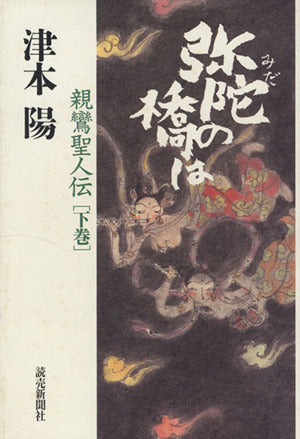 弥陀の橋は 下巻―親鸞聖人伝 [Feb 01， 2002] 陽， 津本