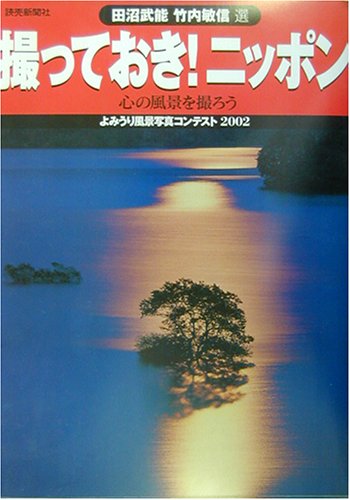 撮っておき!ニッポン: 心の風景を撮ろう よみうり風景写真コンテスト2002 (よみうりカラームックシリーズ) [Feb 01， 2003] 田沼 武能; 竹内 敏信