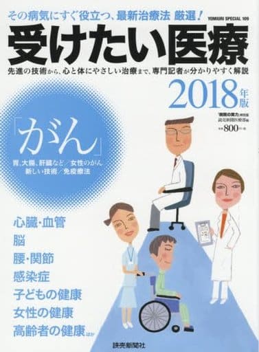 受けたい医療 2018年版 病院の実力 特別編: ヨミウリS (YOMIURI SPECIAL 109) [Oct 18， 2017] 読売新聞医療部