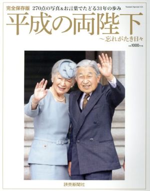 平成の両陛下 ~忘れがたき日々: YOMIURI SPECIAL (YOMIURI SPECIAL 121) [Apr 05， 2019]