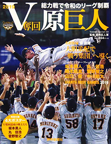 V奪回・原巨人―総力戦で令和のリーグ制覇 (YOMIURI SPECIAL 123) [Sep 27, 2019]
