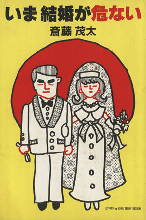 いま結婚が危ない [Dec 01， 1985] 斎藤 茂太