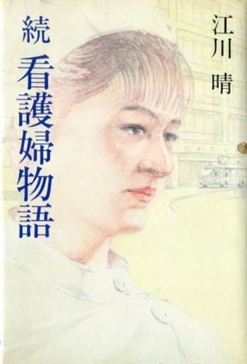 看護婦物語 (続)