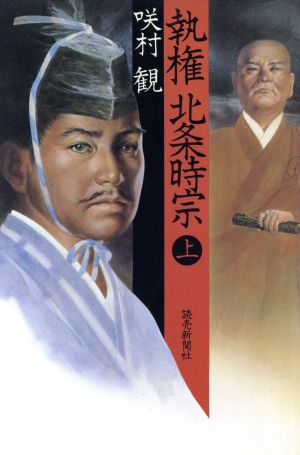 執権北条時宗 上 咲村 観