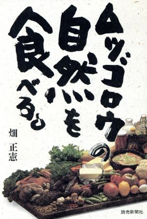 ムツゴロウの自然を食べる 畑 正憲
