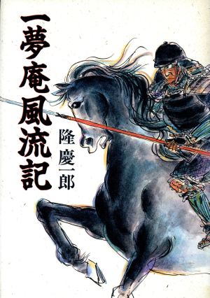一夢庵風流記 [－] 隆 慶一郎