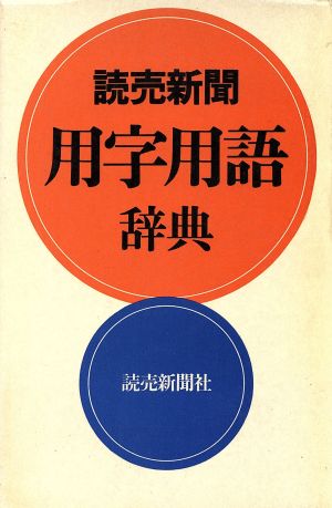 読売新聞用字用語辞典 [May 01， 1990] 読売新聞社
