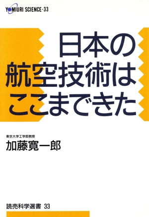日本の航空技術はここまできた (読売科学選書 33) 加藤 寛一郎