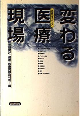 変わる医療現場: 医療ルネサンス [May 01， 1993] 読売新聞社健康 医療問題取材班